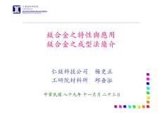 鎂合金之特性與應用與鎂合金之成型