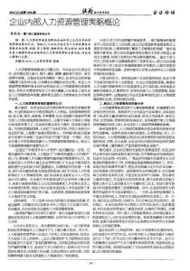 企业内部人力资源管理策略概论