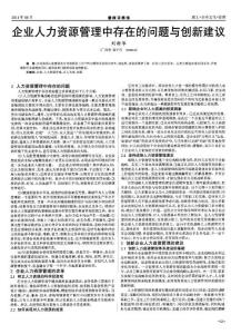 企业人力资源管理中存在的问题与创新建议