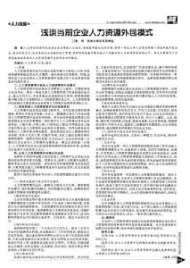 浅谈当前企业人力资源外包模式