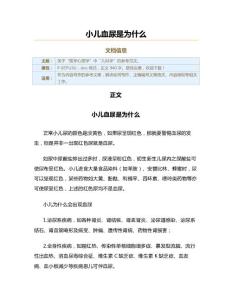 小儿血尿是为什么（实用应用文）