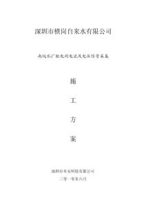 深圳市橫崗自來水有限公司南坑水廠配電間電流及電壓信號采集施工方案2