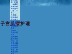 子宫肌瘤护理
