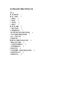 施工組織設(shè)計目錄