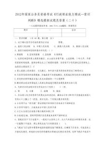 2012年国家公务员资格考试《行政职业能力测试—常识判断》精选模拟试题及答案（二十）