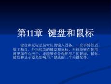 第11章  鍵盤和鼠標
