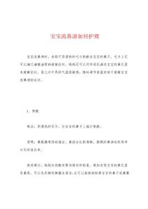 宝宝流鼻涕如何护理