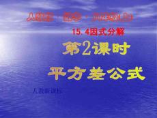 人教版數學八上15.4《因式分解》ppt課件