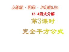 人教版數學八上15.4《因式分解》（完全平方公式法）ppt課件