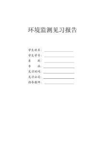環(huán)境監(jiān)測見習(xí)報(bào)告