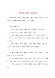 常流鼻涕是什么原因