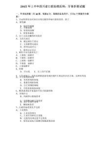 2015年上半年四川省口腔助理医师：牙体折裂试题