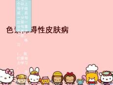 色素障碍性皮肤病