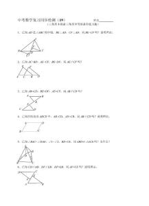 中考数学复习同步检测（19）（三角形3探索三角形全等的条件练习题）