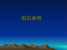 痛性眼肌麻痹ppt课件