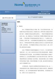 化工產業投資年度報告-20211231-海證期貨