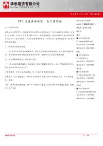 PTA月報：PTA流通庫存收緊，加工費堅挺-20220104-華泰期貨