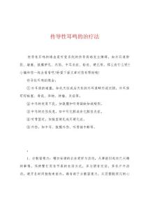 传导性耳鸣的治疗法
