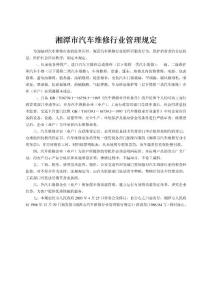 湘潭市汽車(chē)維修行業(yè)管理規(guī)定