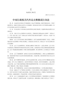 中央行政機(jī)關(guān)汽車(chē)定點(diǎn)維修試行辦法