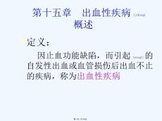 《出血性疾病》ppt课件