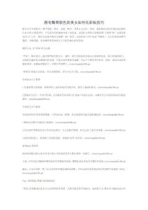 擁有黝黑膚色的美女如何化彩妝技巧