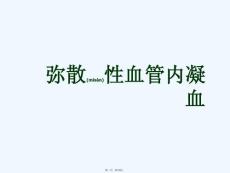 《弥散性血管内凝血》ppt课件