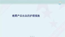 助产专业《晚期产后出血的护理措施》