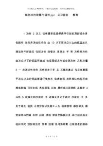 烧伤冷伤咬螫伤课件ppt  见习报告   教育