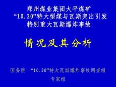 郑煤大平矿事故调查分析