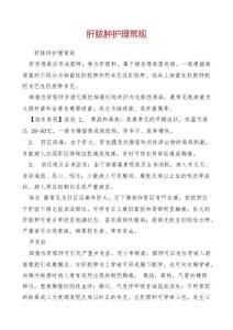肝脓肿护理常规