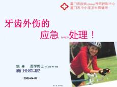《牙齿外伤的治疗》ppt课件