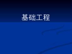 基础绪论