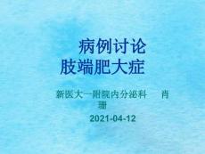 病历讨论-肢端肥大症ppt课件