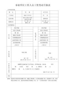 事業(yè)單位工作人員工資變動(dòng)呈報(bào)表