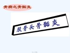 《股骨头软骨病》ppt课件
