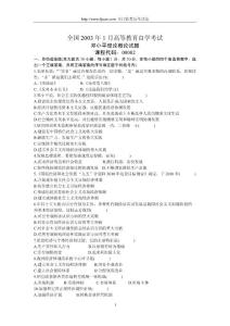 全国2003年1月高等教育自学考试邓小平理论概论试题历年试卷