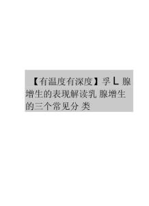 最新乳腺增生的表现解读乳腺增生的三个常见分类