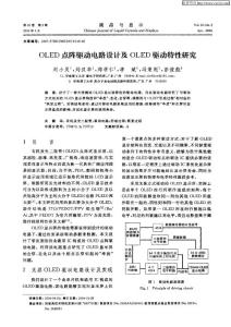 OLED点阵驱动电路设计及OLED驱动特性研究