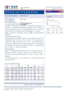 广发证券-111114-2012年通信行业投资策略-光通信景气超预期,工程服务回暖