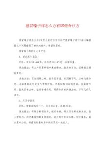 感冒嗓子疼怎么办有哪些食疗方