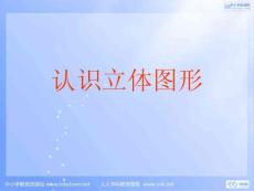 人教版数学一上《认识立体图形》PPT课件3[最新]