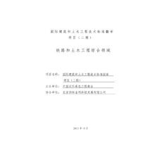 国际建筑和土木工程技术标准翻译 项目（二期）