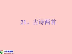 一年级语文下册《古诗两首》PPT课件（北京版）