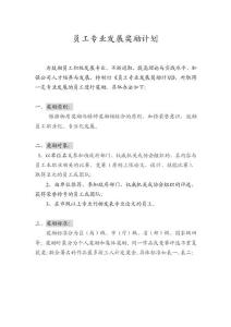 員工專業(yè)發(fā)展獎(jiǎng)勵(lì)計(jì)劃