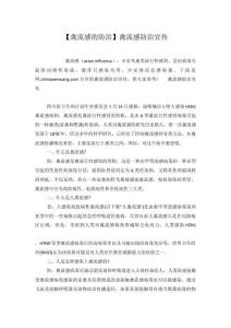 【禽流感的防治】禽流感防治宣传