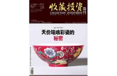 [整刊]《收藏投資導(dǎo)刊》2011年8月上旬刊