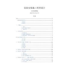 污水处理系统设备安装施工组织设计