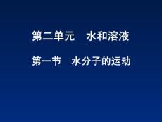 鲁教版九年级第二单元《第一节_水分子的运动》PPT课件