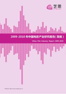 2009-2010年中國(guó)電影產(chǎn)業(yè)研究報(bào)告